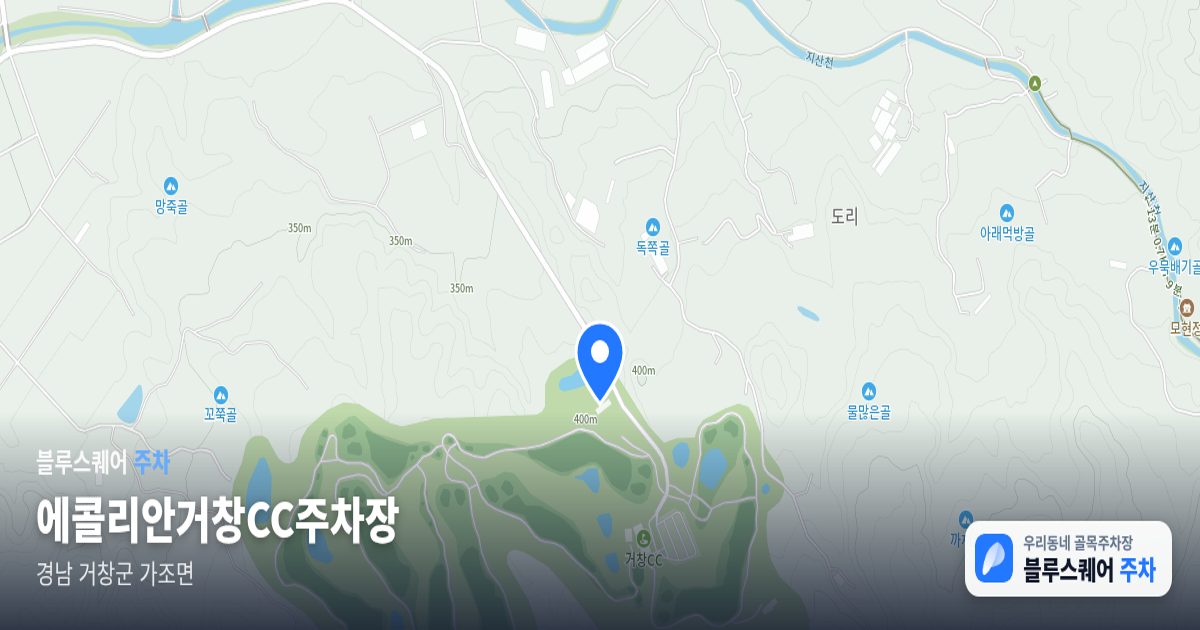 에콜리안거창CC주차장 위치 지도