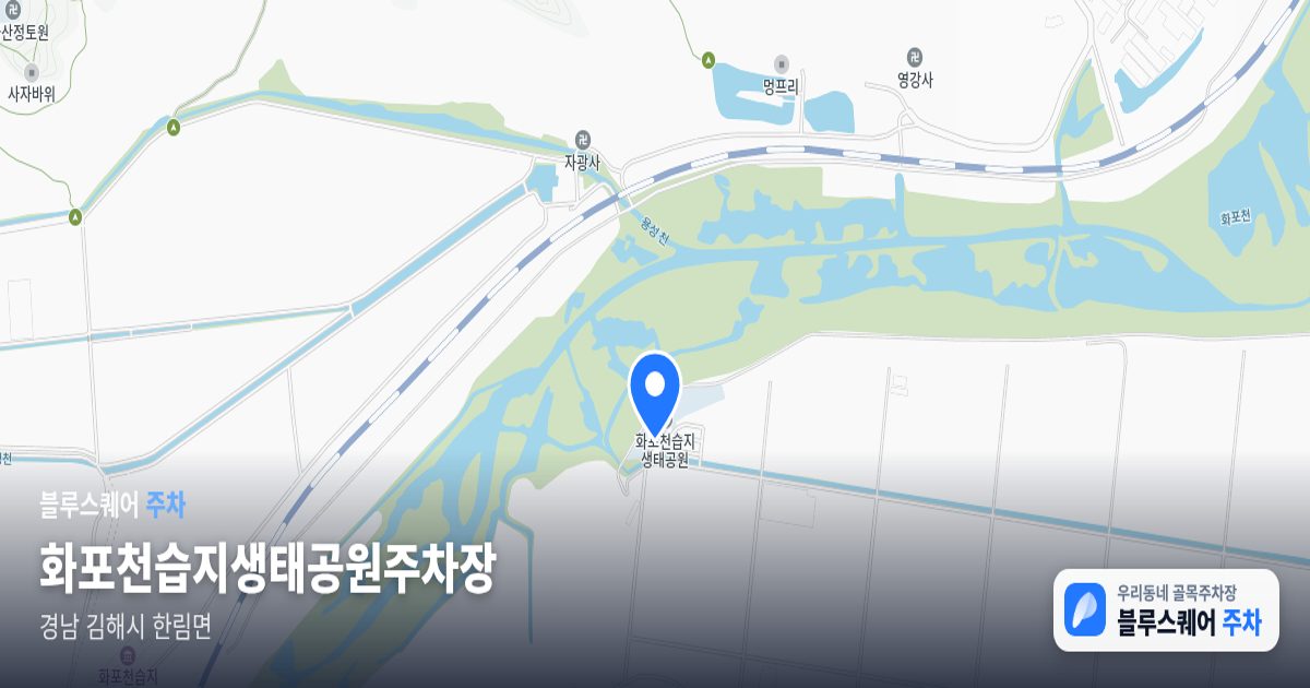 화포천습지생태공원주차장 위치 지도