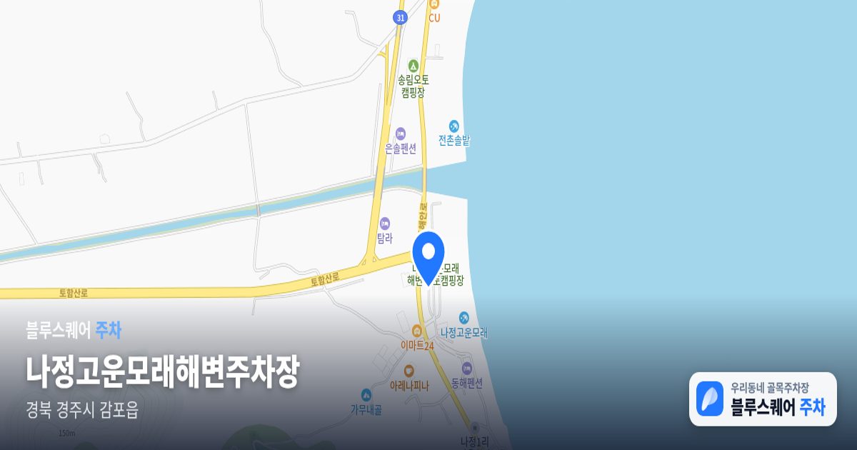 나정고운모래해변주차장 위치 지도