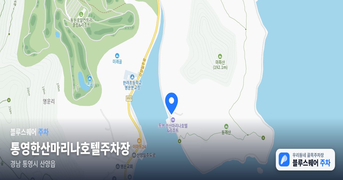 통영한산마리나호텔주차장 위치 지도