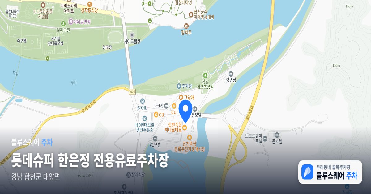 롯데슈퍼 한은정 전용유료주차장 위치 지도