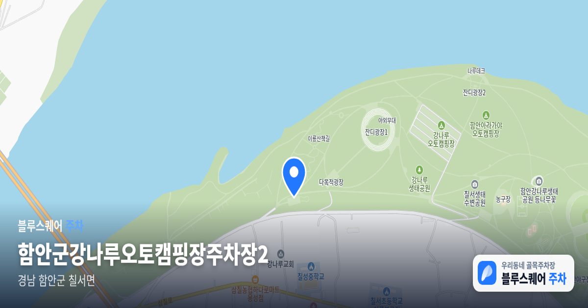 함안군강나루오토캠핑장주차장2 위치 지도
