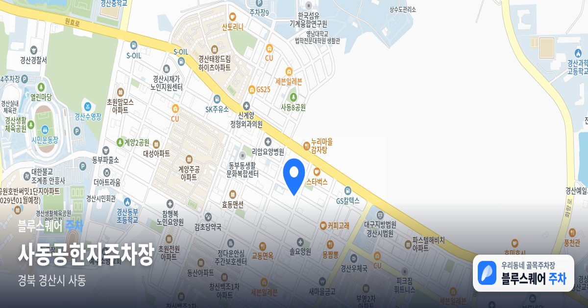 사동공한지주차장 위치 지도