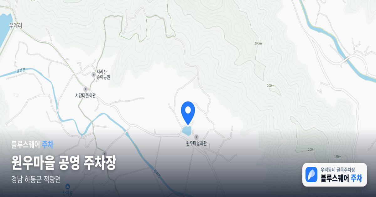 원우마을 공영 주차장 위치 지도