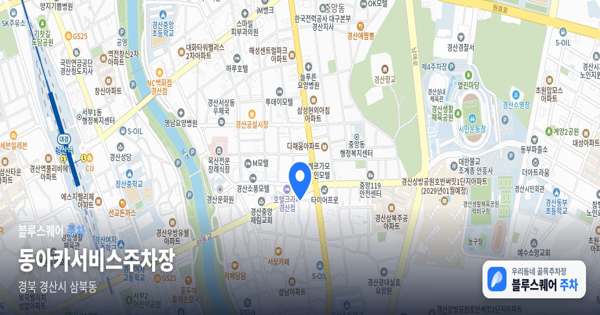 동아카서비스주차장 위치 지도