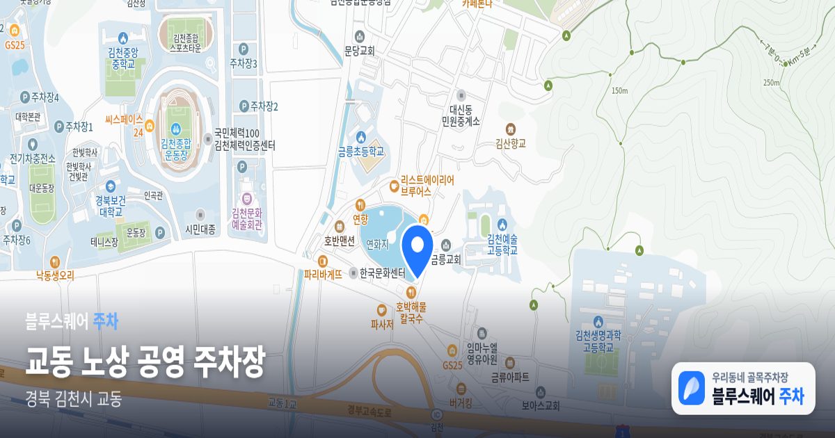 교동  노상 공영 주차장 위치 지도