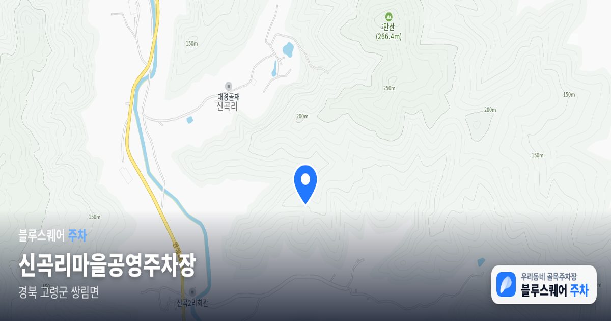 신곡리마을공영주차장 위치 지도