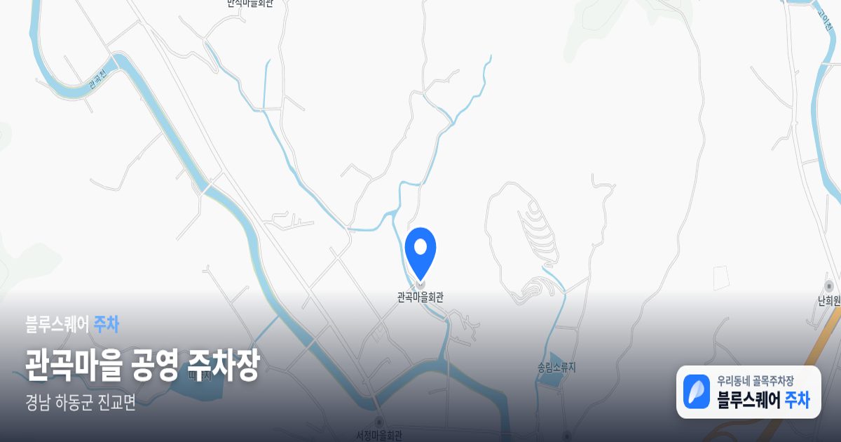 관곡마을 공영 주차장 위치 지도