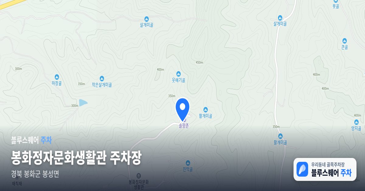 봉화정자문화생활관 주차장 위치 지도