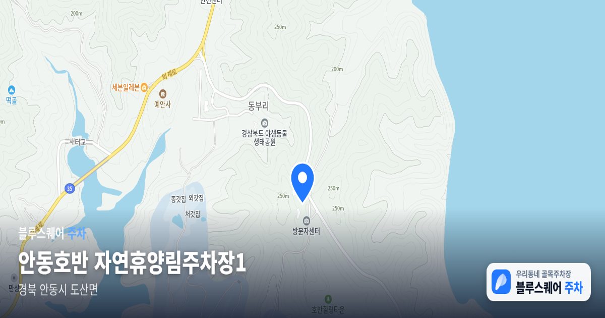 안동호반 자연휴양림주차장1 위치 지도