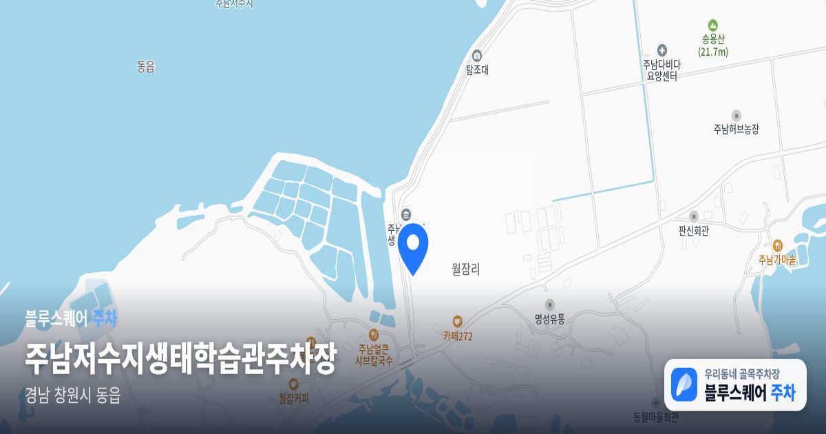 주남저수지생태학습관주차장 위치 지도