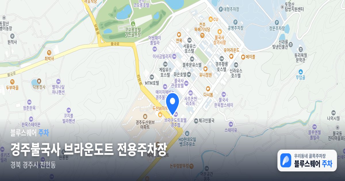 경주불국사 브라운도트 전용주차장 위치 지도