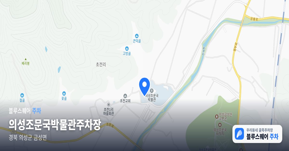 의성조문국박물관주차장 위치 지도