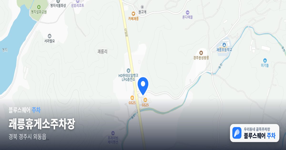괘릉휴게소주차장 위치 지도