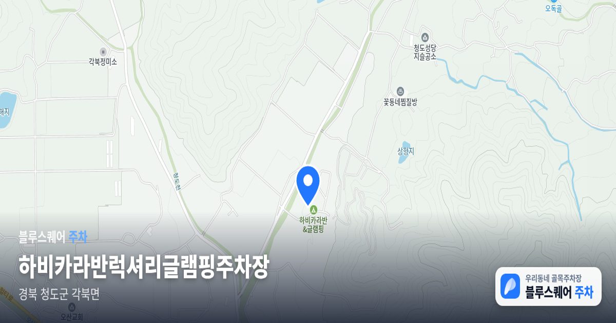 하비카라반럭셔리글램핑주차장 위치 지도