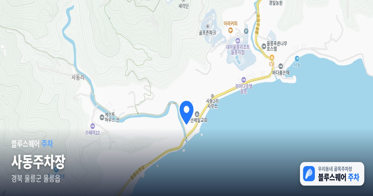 사동주차장 위치 지도