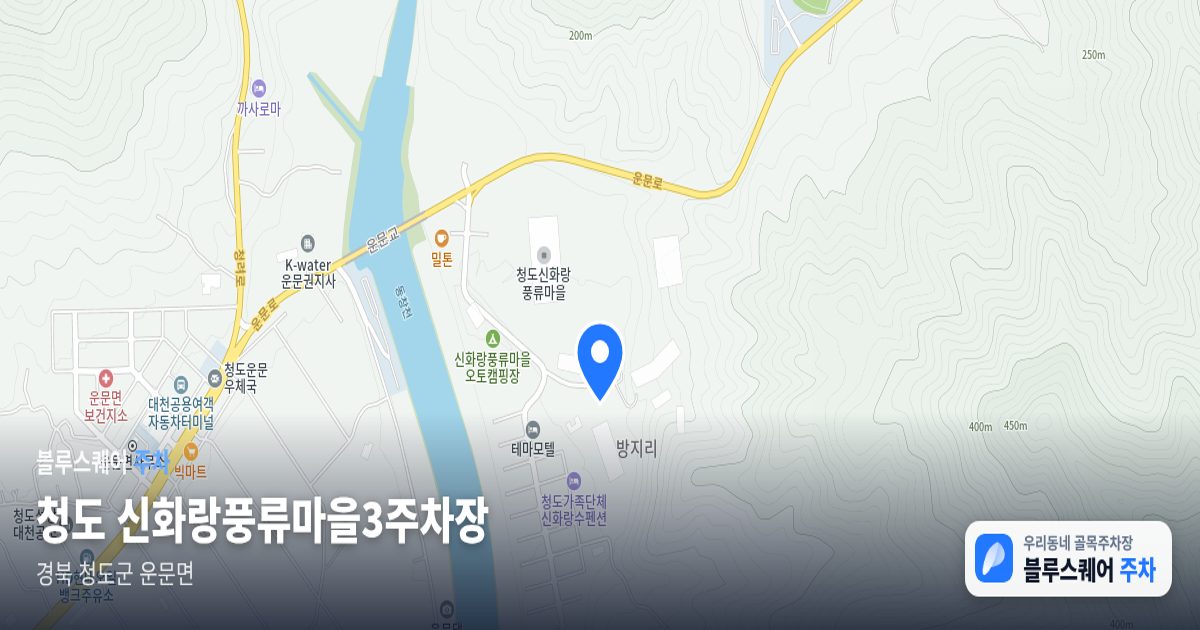 청도 신화랑풍류마을3주차장 위치 지도