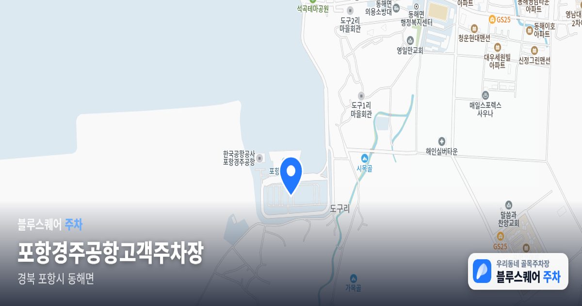 포항경주공항고객주차장 위치 지도