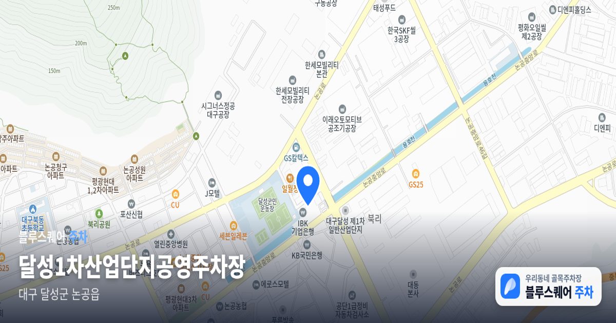 달성1차산업단지공영주차장 위치 지도