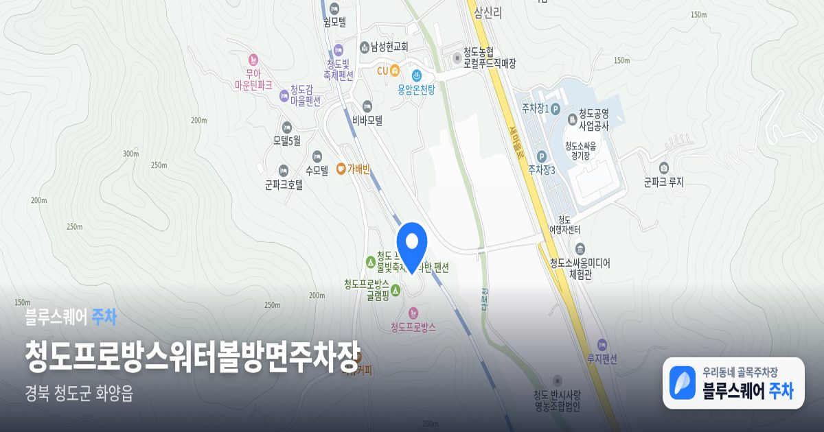 청도프로방스워터볼방면주차장 위치 지도