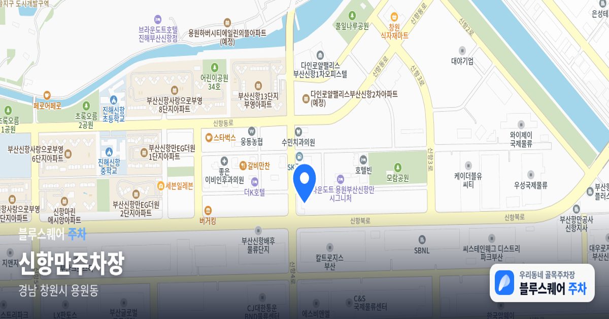 신항만주차장 위치 지도