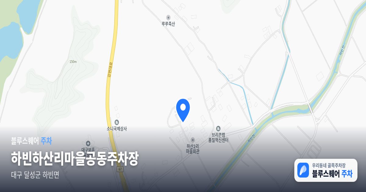 하빈하산리마을공동주차장 위치 지도