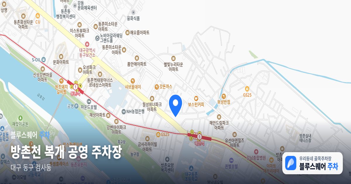 방촌천 복개 공영 주차장 위치 지도