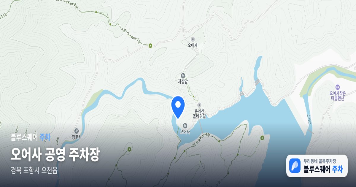 오어사 공영 주차장 위치 지도