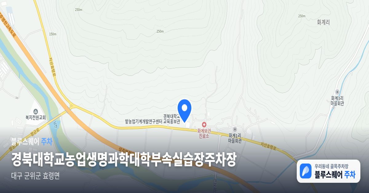 경북대학교농업생명과학대학부속실습장주차장 위치 지도
