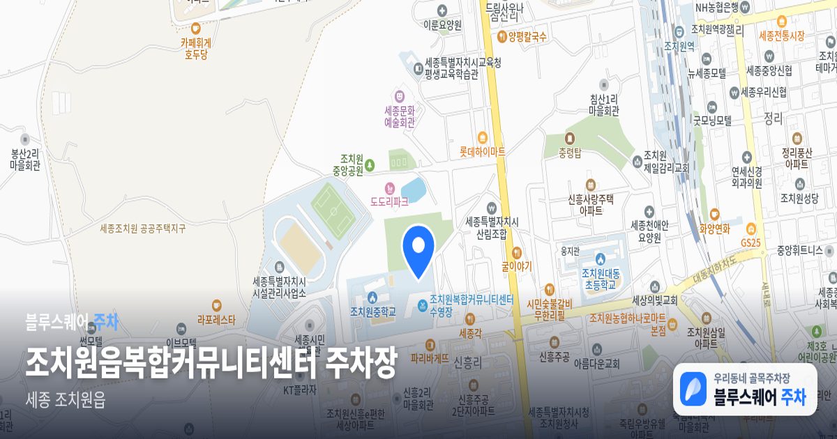 조치원읍복합커뮤니티센터 주차장 위치 지도