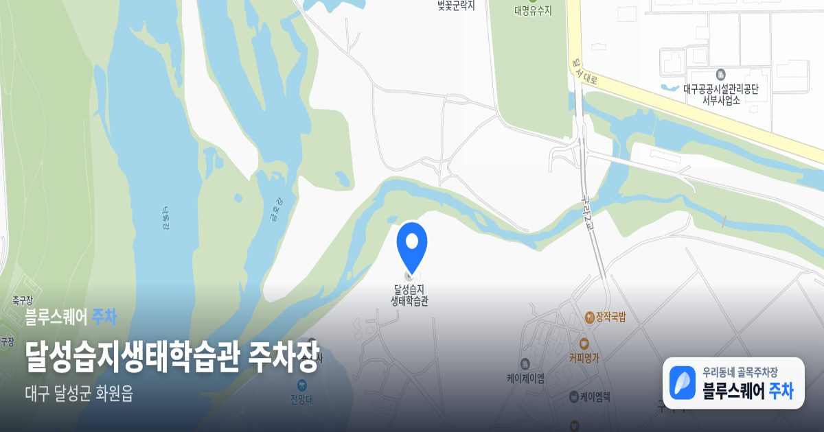 달성습지생태학습관 주차장 위치 지도