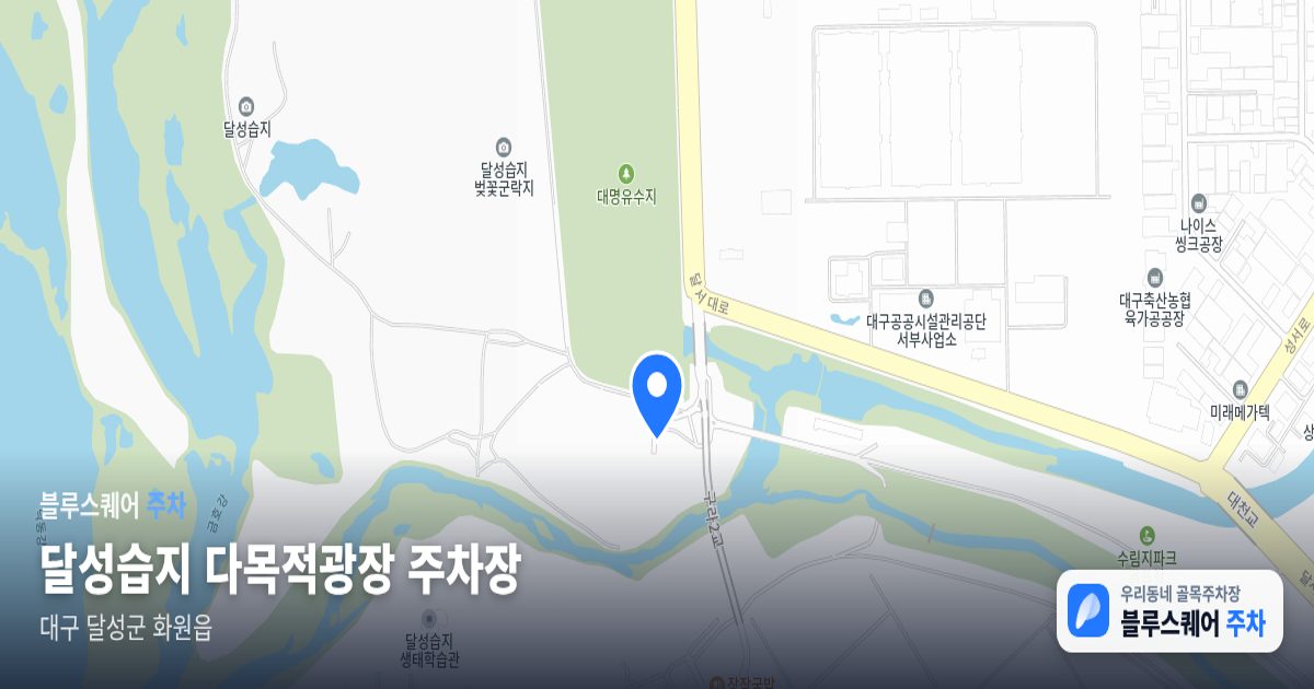 달성습지 다목적광장 주차장 위치 지도