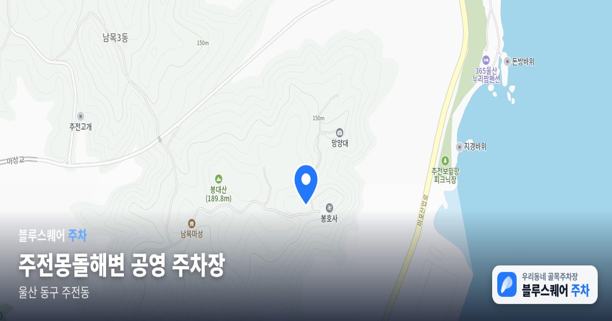 주전몽돌해변 공영 주차장 위치 지도