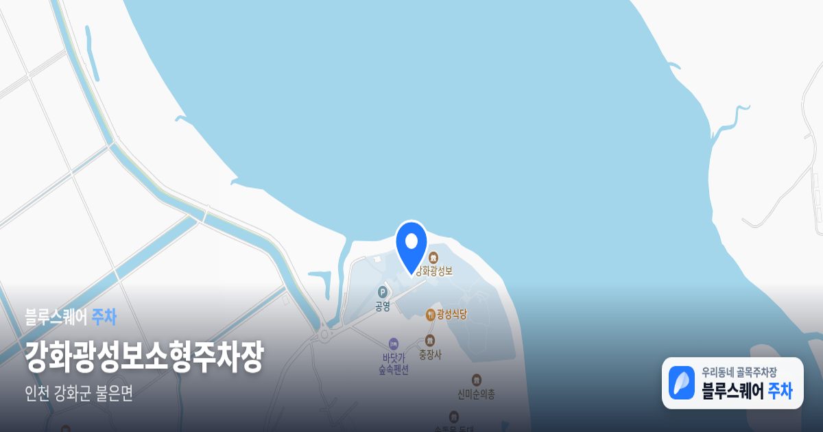 강화광성보소형주차장 위치 지도