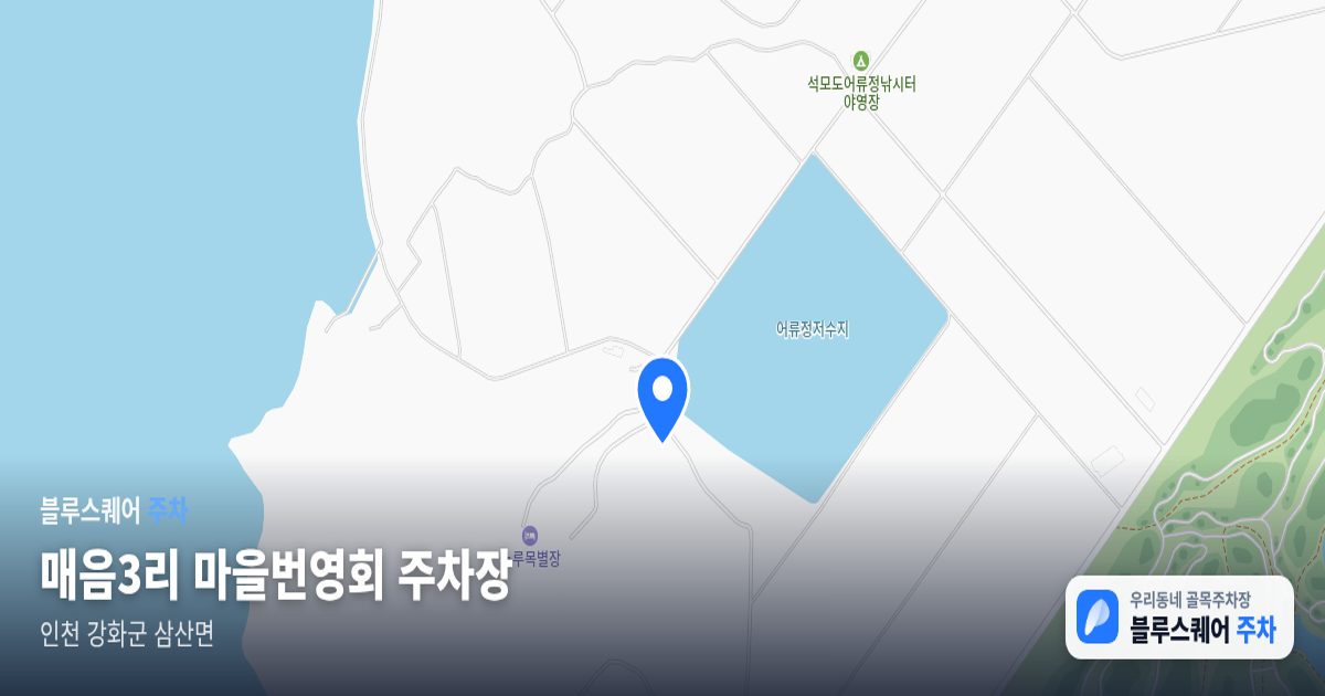 매음3리 마을번영회 주차장 위치 지도