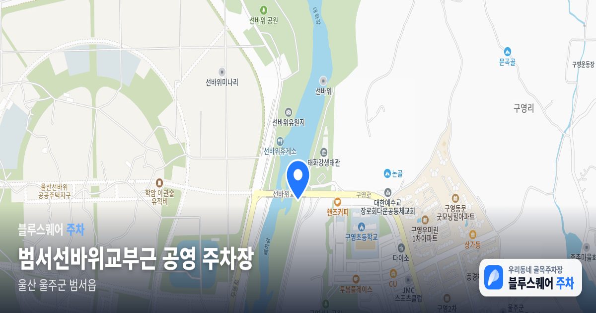 범서선바위교부근 공영 주차장 위치 지도