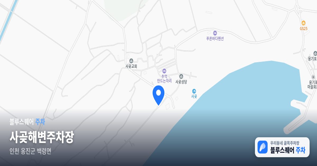 사곶해변주차장 위치 지도