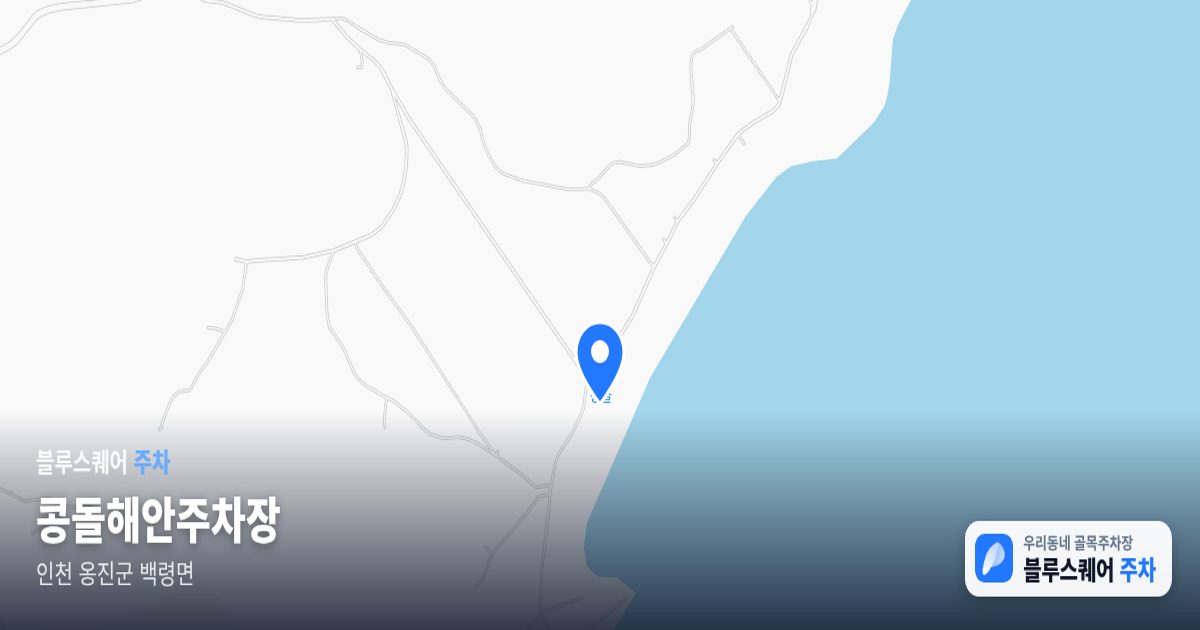 콩돌해안주차장 위치 지도