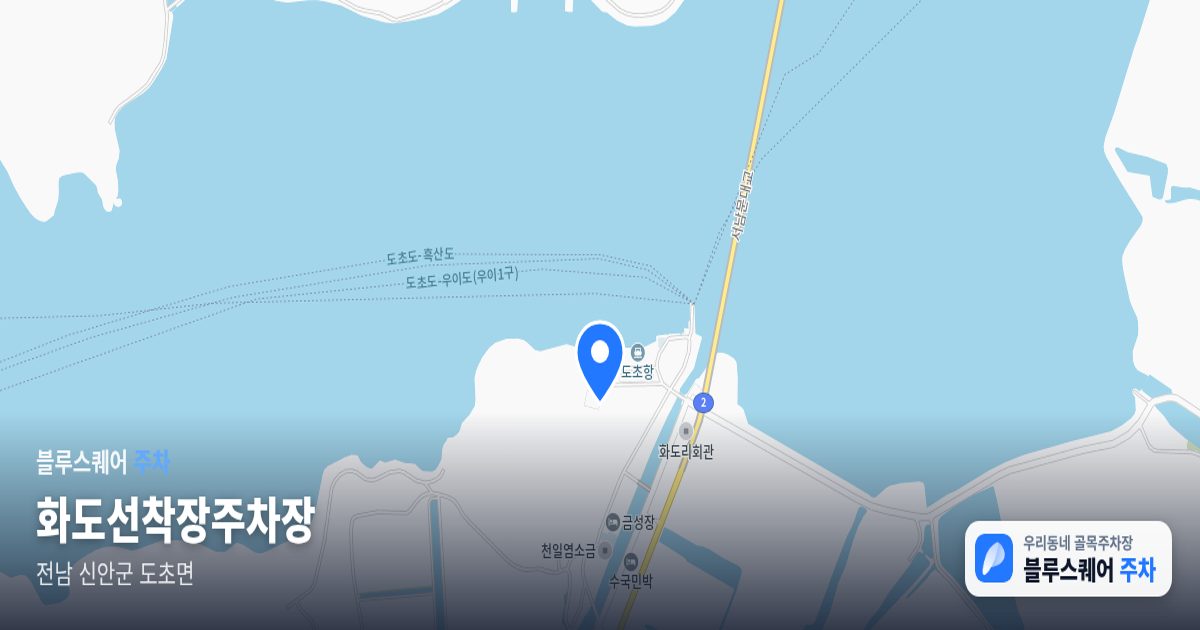화도선착장주차장 위치 지도