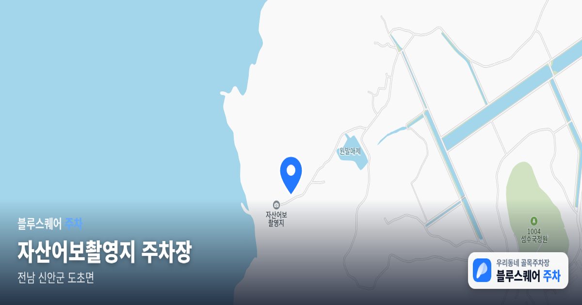 자산어보촬영지 주차장 위치 지도