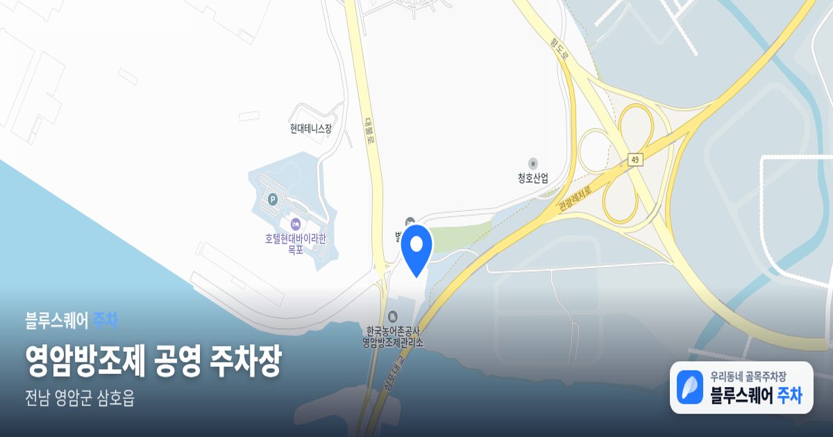 영암방조제 공영 주차장 위치 지도