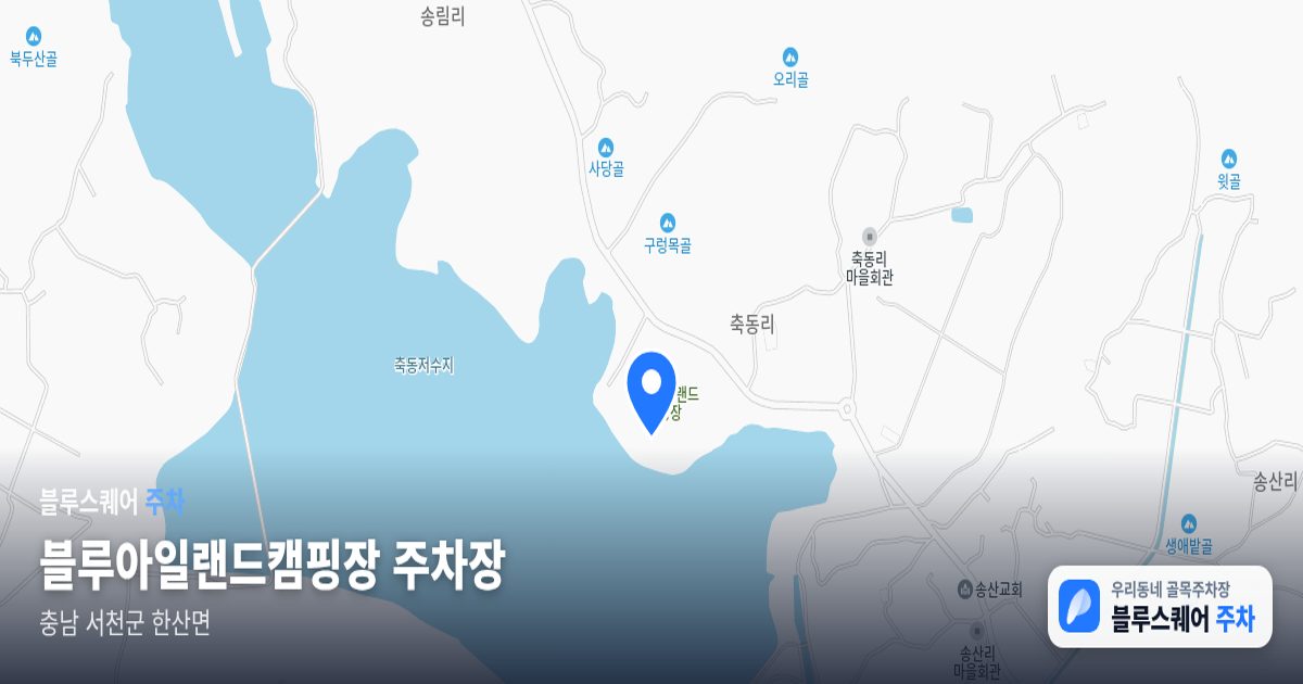 블루아일랜드캠핑장 주차장 위치 지도