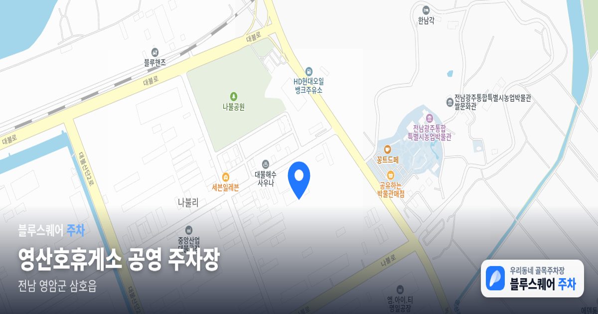 영산호휴게소 공영 주차장 위치 지도