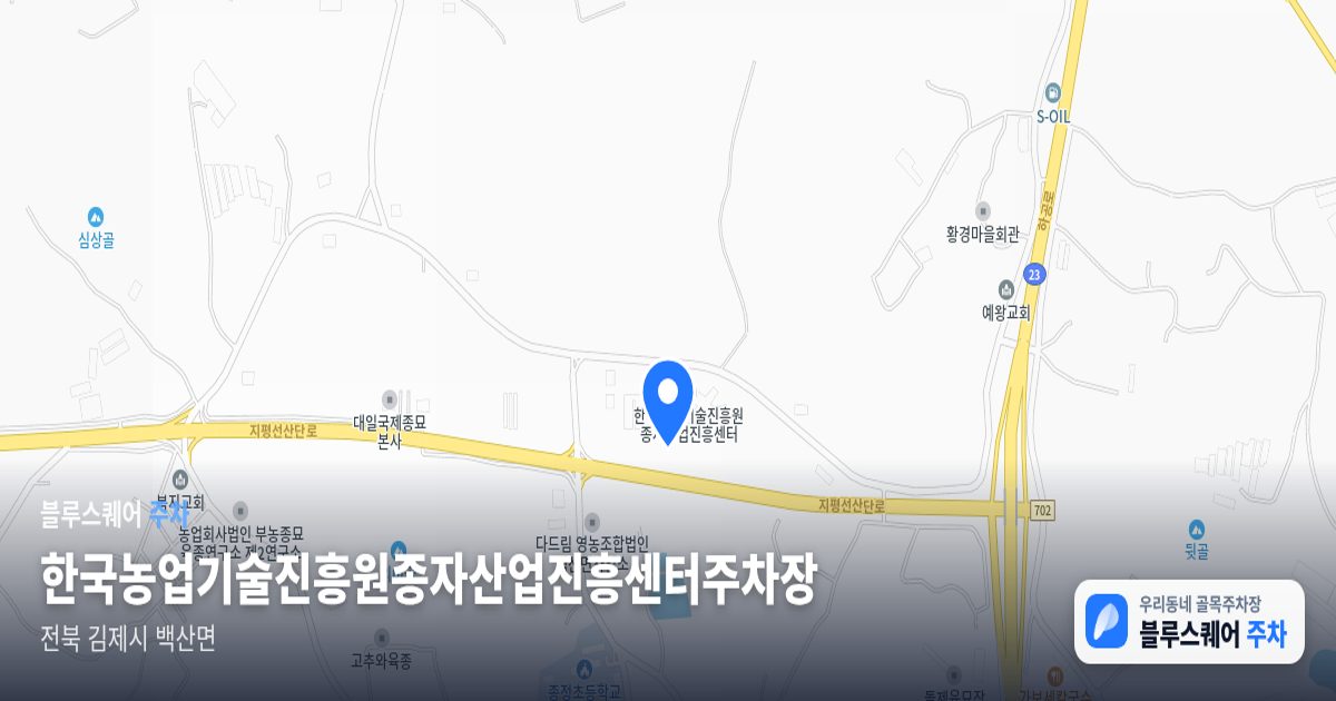 한국농업기술진흥원종자산업진흥센터주차장 위치 지도