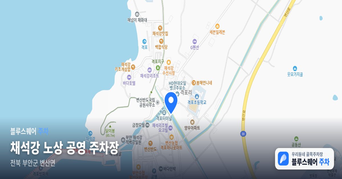 채석강 노상 공영 주차장 위치 지도