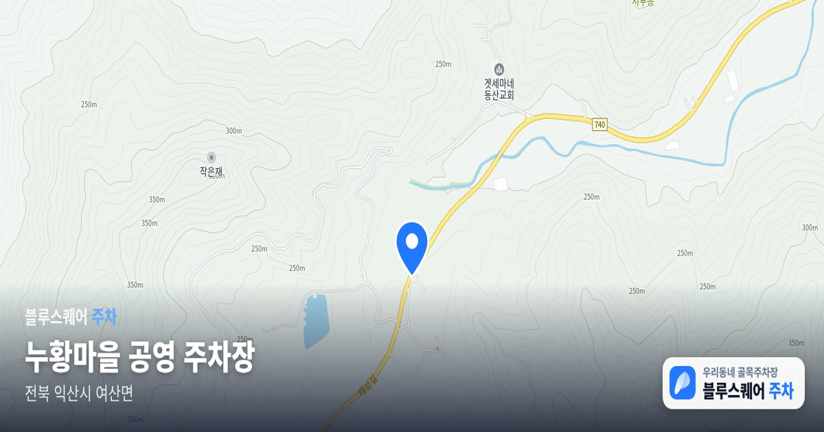 누황마을 공영 주차장 위치 지도