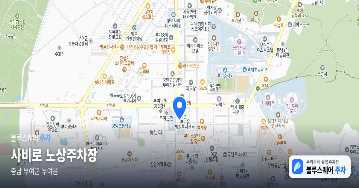 사비로 노상주차장 위치 지도