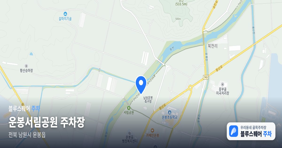 운봉서림공원 주차장 위치 지도
