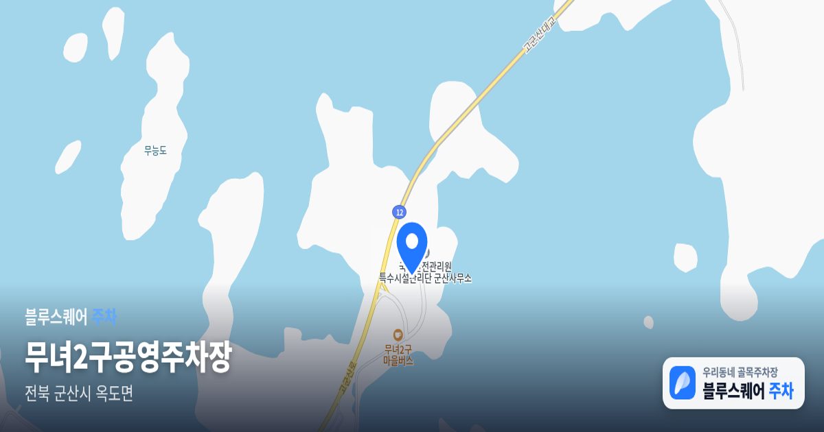 무녀2구공영주차장 위치 지도