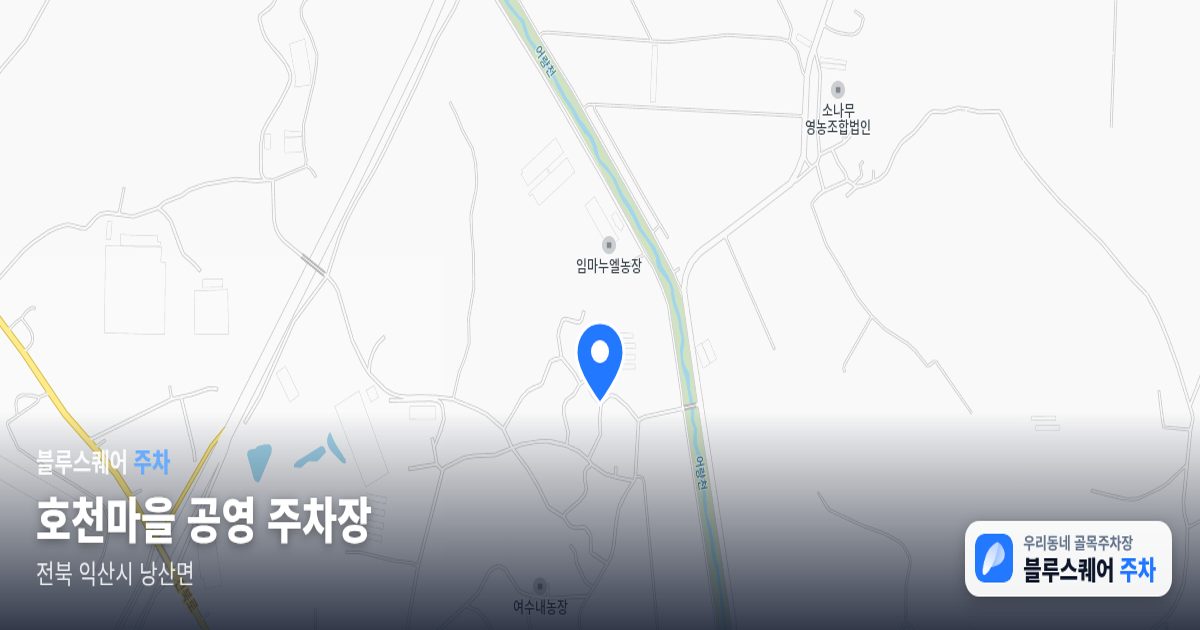 호천마을 공영 주차장 위치 지도